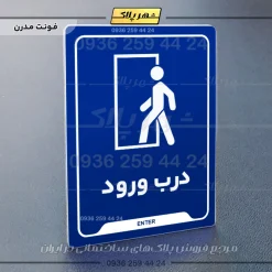 نشانگر راهنما درب ورود - Image 11